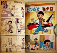 「幼稚園」第15巻11号「とびだせミクロ」藤子不二雄/他　小学館　昭和38年