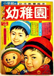 「幼稚園」第15巻13号「とびだせミクロ」藤子不二雄/他　小学館　昭和38年