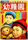 「幼稚園」第15巻13号「とびだせミクロ」藤子不二雄/他　小学館　昭和38年