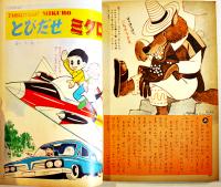 「幼稚園」第15巻13号「とびだせミクロ」藤子不二雄/他　小学館　昭和38年