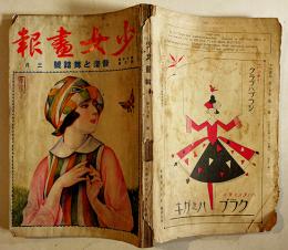 「少女画報」第15巻3号　音楽と舞踏号　表紙絵・高畠華宵　東京社　大正15年