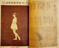 「少女画報」第15巻3号　音楽と舞踏号　表紙絵・高畠華宵　東京社　大正15年