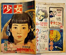 「少女」第5巻8号　「仲よし手帖」長谷川町子/他　A5判72p口絵一枚切取り　光文社　昭和24年