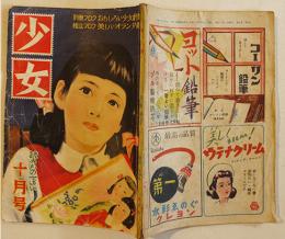 「少女」第5巻9号　「仲よし手帖」長谷川町子/他　A5判70p　光文社　昭和24年