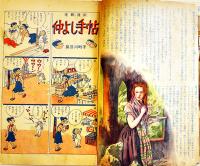 「少女」第5巻9号　「仲よし手帖」長谷川町子/他　A5判70p　光文社　昭和24年