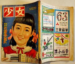 「少女」第5巻11号　「仲よし手帖」長谷川町子/他　A5判103p　光文社　昭和24年