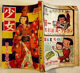 「少女」第6巻5号　松本昌美/松本かつぢ/皆川アキラ/島田一男/堤千代/他　A5判202p　光文社　昭和25年