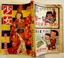 「少女」第6巻5号　松本昌美/松本かつぢ/皆川アキラ/島田一男/堤千代/他　A5判202p　光文社　昭和25年