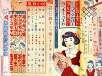 「少女」第6巻5号　松本昌美/松本かつぢ/皆川アキラ/島田一男/堤千代/他　A5判202p　光文社　昭和25年