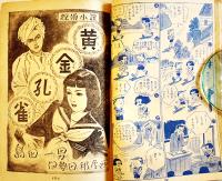 「少女」第6巻5号　松本昌美/松本かつぢ/皆川アキラ/島田一男/堤千代/他　A5判202p　光文社　昭和25年