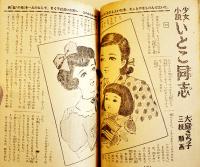 「少女」第6巻5号　松本昌美/松本かつぢ/皆川アキラ/島田一男/堤千代/他　A5判202p　光文社　昭和25年