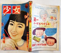 「少女」第6巻9号　蕗谷虹児/松本かつぢ/皆川アキラ/三木澄子/他　A5判212p背痛　光文社　昭和25年