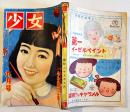 「少女」第6巻9号　蕗谷虹児/松本かつぢ/皆川アキラ/三木澄子/他　A5判212p背痛　光文社　昭和25年