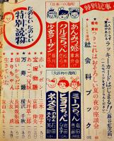 「少女」第6巻9号　蕗谷虹児/松本かつぢ/皆川アキラ/三木澄子/他　A5判212p背痛　光文社　昭和25年
