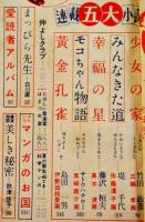 「少女」第6巻9号　蕗谷虹児/松本かつぢ/皆川アキラ/三木澄子/他　A5判212p背痛　光文社　昭和25年