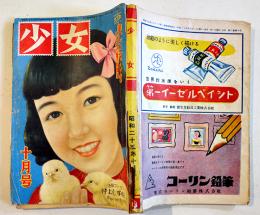 「少女」第6巻10号　新連載漫画「仲よし手帖」長谷川町子/松本かつぢ/他　A5判210p背痛　光文社　昭和25年
