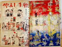 「少女」第6巻10号　新連載漫画「仲よし手帖」長谷川町子/松本かつぢ/他　A5判210p背痛　光文社　昭和25年