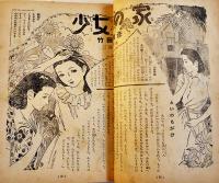 「少女」第6巻10号　新連載漫画「仲よし手帖」長谷川町子/松本かつぢ/他　A5判210p背痛　光文社　昭和25年