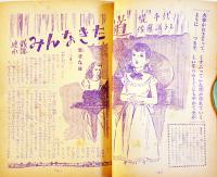 「少女」第6巻10号　新連載漫画「仲よし手帖」長谷川町子/松本かつぢ/他　A5判210p背痛　光文社　昭和25年