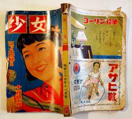 「少女」第6巻11号　長谷川町子/松本かつぢ/島田一男/宮崎博史/他　A5判210p背痛　光文社　昭和25年