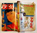 「少女」第6巻11号　長谷川町子/松本かつぢ/島田一男/宮崎博史/他　A5判210p背痛　光文社　昭和25年