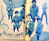 「女学生の友」第18巻4号　表紙・由美かおる　絵・藤田ミラノ/藤井千秋/他　A5判　小学館　昭和42年