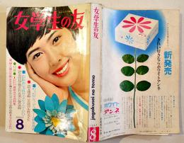 「女学生の友」第18巻5号　表紙・橘和子　絵・藤田ミラノ/藤井千秋/他　A5判　小学館　昭和42年