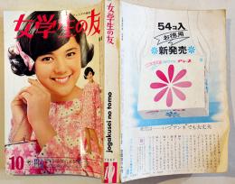 「女学生の友」第18巻8号　表紙・榊原ルミ　絵・藤田ミラノ/藤井千秋/他　A5判　小学館　昭和42年