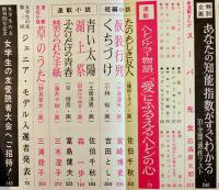 「女学生の友」第18巻8号　表紙・榊原ルミ　絵・藤田ミラノ/藤井千秋/他　A5判　小学館　昭和42年
