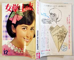 「女学生の友」第18巻10号　表紙・恵とも子　絵・藤田ミラノ/藤井千秋/他　A5判　小学館　昭和42年