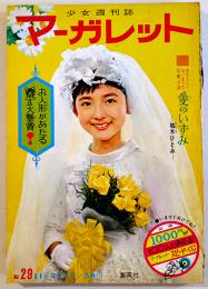 少女週刊誌「マーガレット」第1巻29号　わたなべまさこ/牧美也子・松本あきら/他　集英社　昭和38年