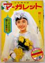 少女週刊誌「マーガレット」第1巻29号　わたなべまさこ/牧美也子・松本あきら/他　集英社　昭和38年