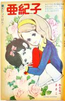 少女週刊誌「マーガレット」第1巻29号　わたなべまさこ/牧美也子・松本あきら/他　集英社　昭和38年
