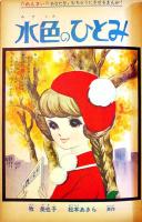 少女週刊誌「マーガレット」第1巻29号　わたなべまさこ/牧美也子・松本あきら/他　集英社　昭和38年