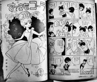 少女週刊誌「マーガレット」第1巻29号　わたなべまさこ/牧美也子・松本あきら/他　集英社　昭和38年