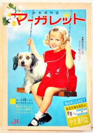 少女週刊誌「マーガレット」第1巻14号　わたなべまさこ/牧美也子・松本あきら/他　集英社　昭和38年