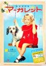 少女週刊誌「マーガレット」第1巻14号　わたなべまさこ/牧美也子・松本あきら/他　集英社　昭和38年