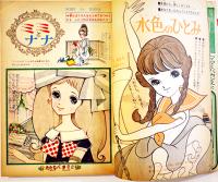 少女週刊誌「マーガレット」第1巻14号　わたなべまさこ/牧美也子・松本あきら/他　集英社　昭和38年