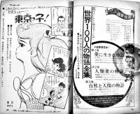 少女週刊誌「マーガレット」第1巻14号　わたなべまさこ/牧美也子・松本あきら/他　集英社　昭和38年