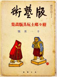 「版藝術」續々郷土玩具版画集　A4判全版画25葉入　限定五百部　白と黒社　昭和8年