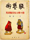 「版藝術」續々郷土玩具版画集　A4判全版画25葉入　限定五百部　白と黒社　昭和8年