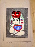 「版藝術」續々郷土玩具版画集　A4判全版画25葉入　限定五百部　白と黒社　昭和8年