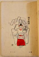 「版藝術」續々郷土玩具版画集　A4判全版画25葉入　限定五百部　白と黒社　昭和8年