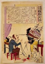 露国征伐戦勝笑話「露艦の大病」骨皮道人著/豊斎(歌川国貞)画　多色刷木版画　37×25㎝(下端破れ欠) 明治37年