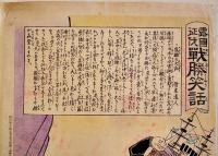 露国征伐戦勝笑話「露艦の大病」骨皮道人著/豊斎(歌川国貞)画　多色刷木版画　37×25㎝(下端破れ欠) 明治37年