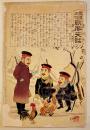 露国征伐戦勝笑話「島々の噂」骨皮道人著/豊斎(歌川国貞)画　多色刷木版画　37×25㎝(下端破れ欠) 明治37年