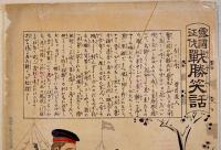 露国征伐戦勝笑話「島々の噂」骨皮道人著/豊斎(歌川国貞)画　多色刷木版画　37×25㎝(下端破れ欠) 明治37年