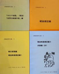 岩崎昶著作目録１〜４長浜二郎作　各限定200〜250部　A4判11p〜21p美本　1999〜2000年