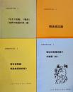 岩崎昶著作目録１〜４長浜二郎作　各限定200〜250部　A4判11p〜21p美本　1999〜2000年