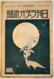 「日刊ラヂオ新聞」第336号　大判40.5×27㎝12p広告入　大正15年